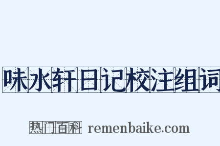 味水轩日记校注组词是什么意思的图片